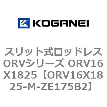 スリット式ロッドレスORVシリーズ ORV16X1825 コガネイ