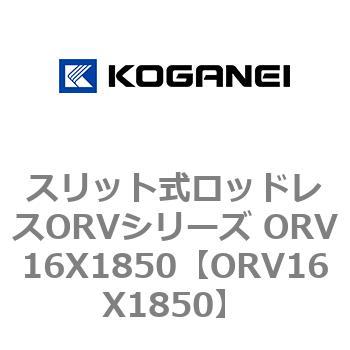 スリット式ロッドレスORVシリーズ ORV16X1850 コガネイ