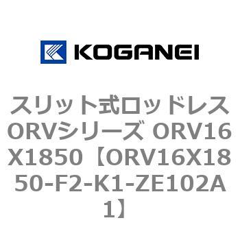 スリット式ロッドレスORVシリーズ ORV16X1850 コガネイ