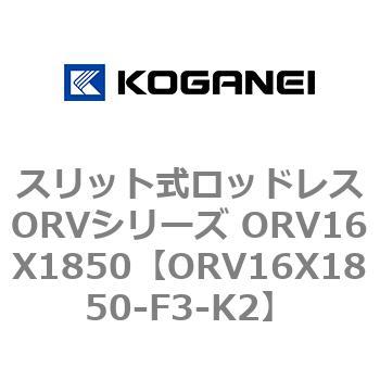スリット式ロッドレスORVシリーズ ORV16X1850 コガネイ