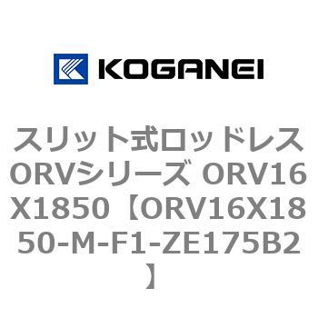 スリット式ロッドレスORVシリーズ ORV16X1850 コガネイ