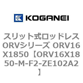 スリット式ロッドレスORVシリーズ ORV16X1850 コガネイ