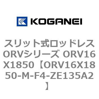 スリット式ロッドレスORVシリーズ ORV16X1850 コガネイ