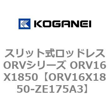 スリット式ロッドレスORVシリーズ ORV16X1850 コガネイ