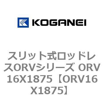 スリット式ロッドレスORVシリーズ ORV16X1875 - コガネイ