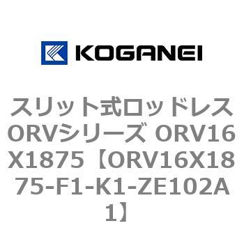 スリット式ロッドレスORVシリーズ ORV16X1875 - コガネイ