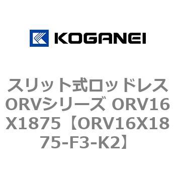 スリット式ロッドレスORVシリーズ ORV16X1875 コガネイ