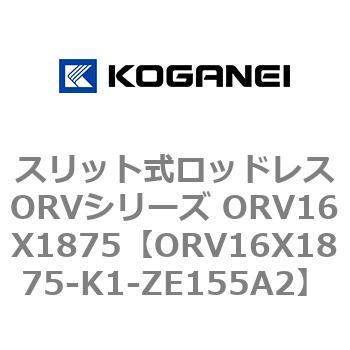 スリット式ロッドレスORVシリーズ ORV16X1875 コガネイ