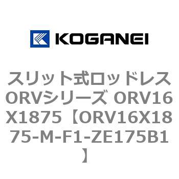 スリット式ロッドレスORVシリーズ ORV16X1875 コガネイ