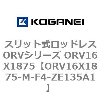 スリット式ロッドレスORVシリーズ ORV16X1875 コガネイ