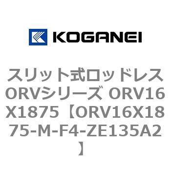 スリット式ロッドレスORVシリーズ ORV16X1875 コガネイ
