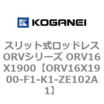 スリット式ロッドレスORVシリーズ ORV16X1900 コガネイ