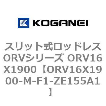 スリット式ロッドレスORVシリーズ ORV16X1900 コガネイ