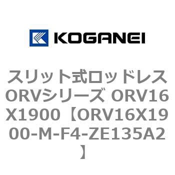 再追加販売 コガネイ スリット式ロッドレスORVシリーズ ORV16X1900-M