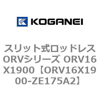 スリット式ロッドレスORVシリーズ ORV16X1900 コガネイ