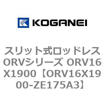 スリット式ロッドレスORVシリーズ ORV16X1900 コガネイ