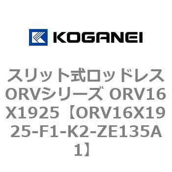 スリット式ロッドレスORVシリーズ ORV16X1925 コガネイ