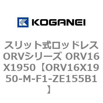 スリット式ロッドレスORVシリーズ ORV16X1950 コガネイ