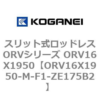 スリット式ロッドレスORVシリーズ ORV16X1950 コガネイ