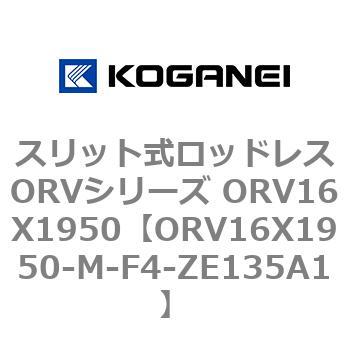 スリット式ロッドレスORVシリーズ ORV16X1950 コガネイ