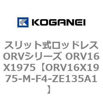 スリット式ロッドレスORVシリーズ ORV16X1975 コガネイ