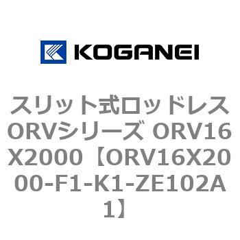 スリット式ロッドレスORVシリーズ ORV16X2000 - コガネイ