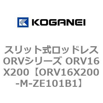 スリット式ロッドレスORVシリーズ ORV16X200 コガネイ