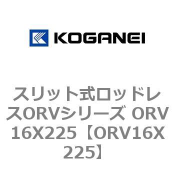 スリット式ロッドレスORVシリーズ ORV16X225 - コガネイ