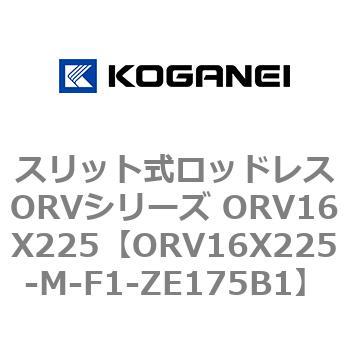 スリット式ロッドレスORVシリーズ ORV16X225 コガネイ