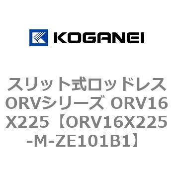 スリット式ロッドレスORVシリーズ ORV16X225 コガネイ