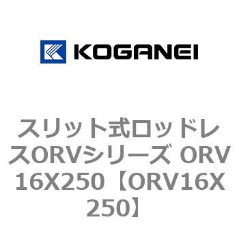 スリット式ロッドレスORVシリーズ ORV16X250 コガネイ