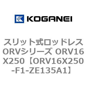 スリット式ロッドレスORVシリーズ ORV16X250 コガネイ
