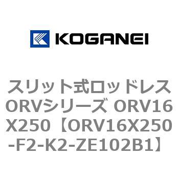 スリット式ロッドレスORVシリーズ ORV16X250 コガネイ