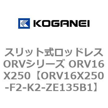 スリット式ロッドレスORVシリーズ ORV16X250 コガネイ