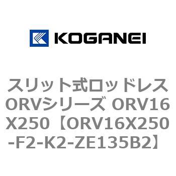 スリット式ロッドレスORVシリーズ ORV16X250 コガネイ