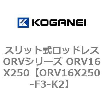 スリット式ロッドレスORVシリーズ ORV16X250 コガネイ