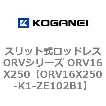 スリット式ロッドレスORVシリーズ ORV16X250 コガネイ
