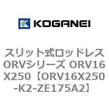 スリット式ロッドレスORVシリーズ ORV16X250 コガネイ