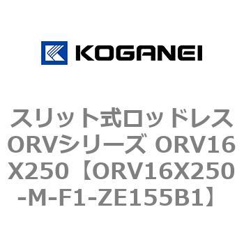 スリット式ロッドレスORVシリーズ ORV16X250 コガネイ
