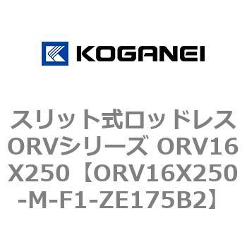 スリット式ロッドレスORVシリーズ ORV16X250 コガネイ
