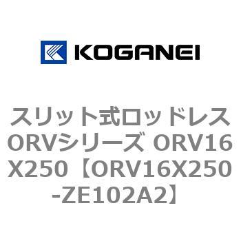 スリット式ロッドレスORVシリーズ ORV16X250 コガネイ