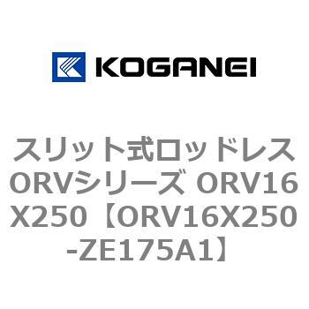 スリット式ロッドレスORVシリーズ ORV16X250 コガネイ
