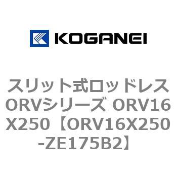 スリット式ロッドレスORVシリーズ ORV16X250 コガネイ