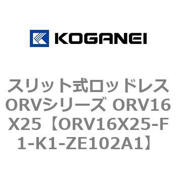 スリット式ロッドレスORVシリーズ ORV16X25 コガネイ