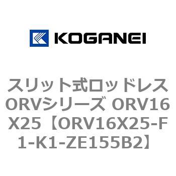 スリット式ロッドレスORVシリーズ ORV16X25 コガネイ
