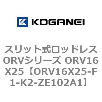 スリット式ロッドレスORVシリーズ ORV16X25 コガネイ