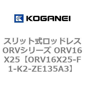 スリット式ロッドレスORVシリーズ ORV16X25 コガネイ