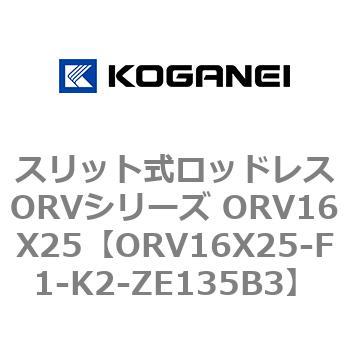 スリット式ロッドレスORVシリーズ ORV16X25 コガネイ
