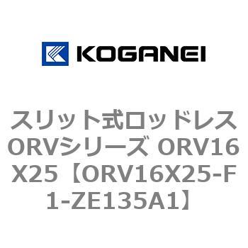スリット式ロッドレスORVシリーズ ORV16X25 コガネイ