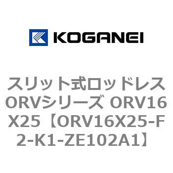 スリット式ロッドレスORVシリーズ ORV16X25 コガネイ